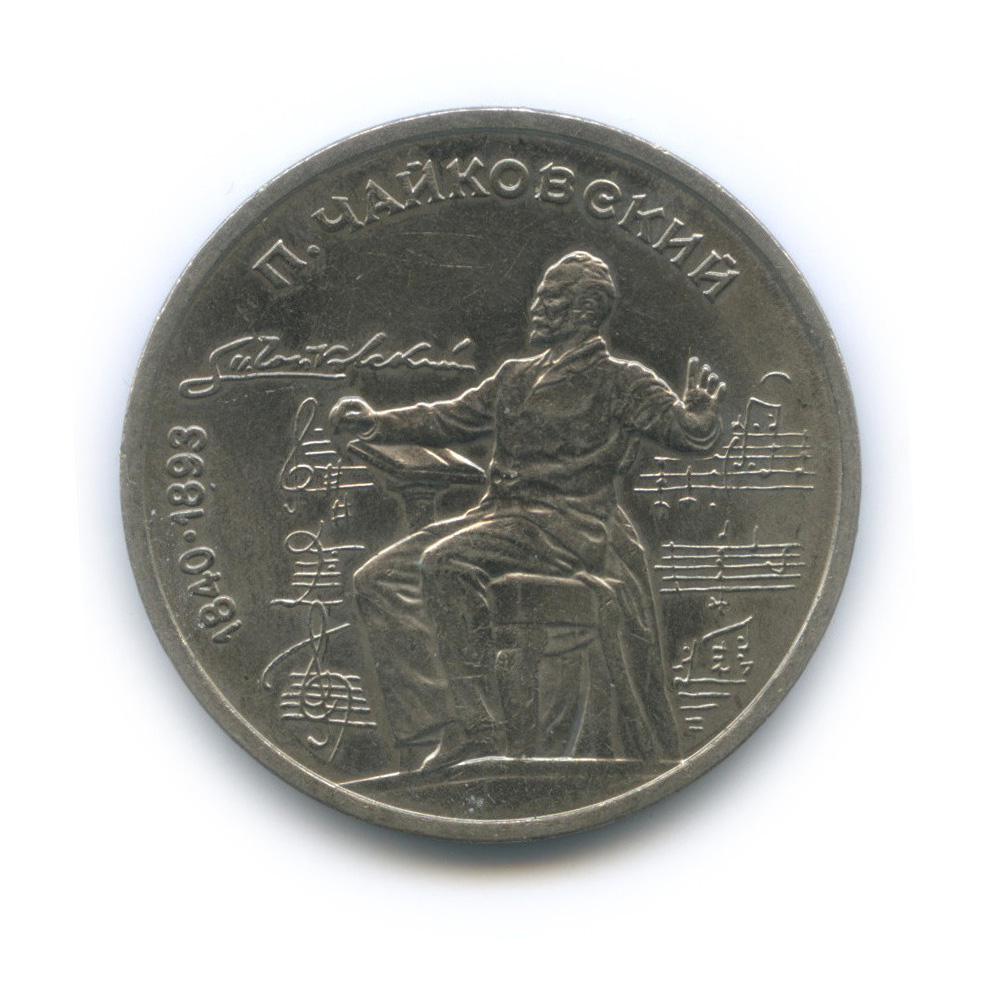 1 рубль 1990 — 150 лет со дня рождения П. И. Чайковского
