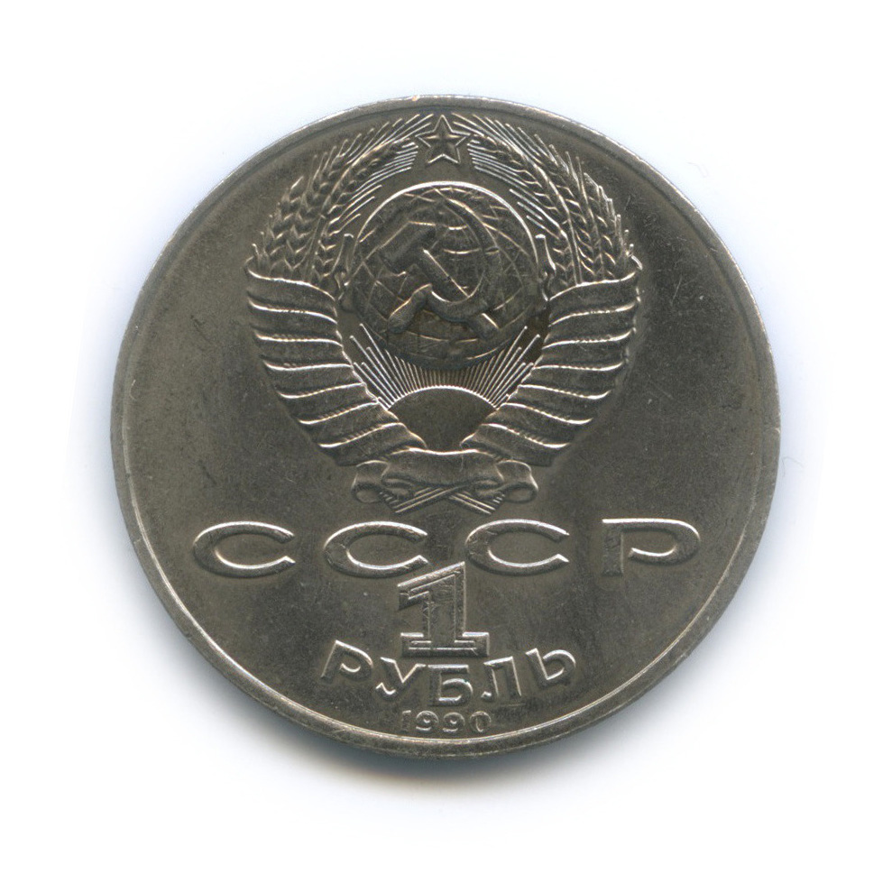 1 рубль 1990 — 150 лет со дня рождения П. И. Чайковского