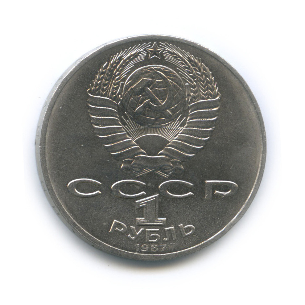 1 рубль 1987 — Символы Революции