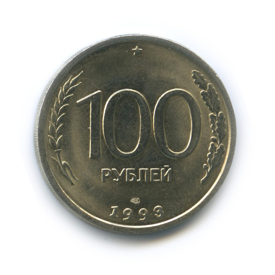 Стоимость 100 Рублей 1993 Банк России