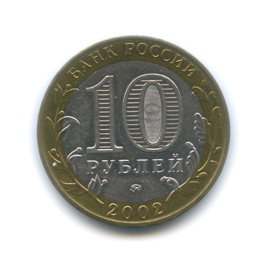 10 рублей 2002 ММД — Министерство внутренних дел РФ
