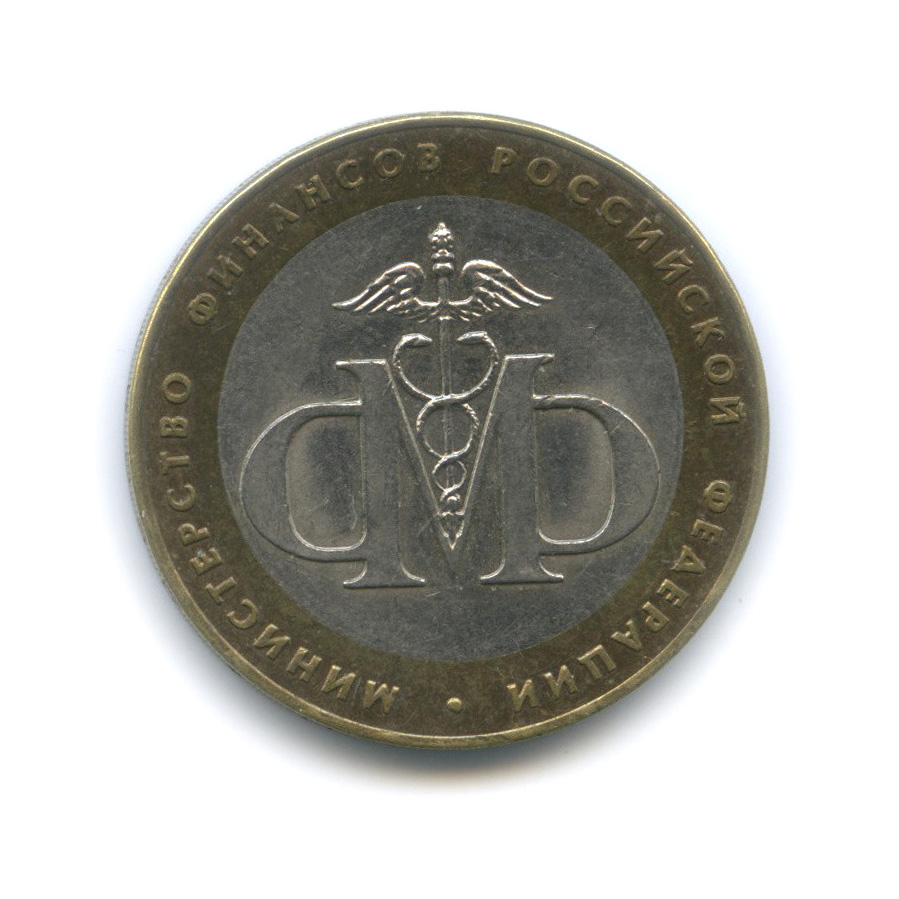 10 рублей 2002 СПМД — Министерство финансов РФ