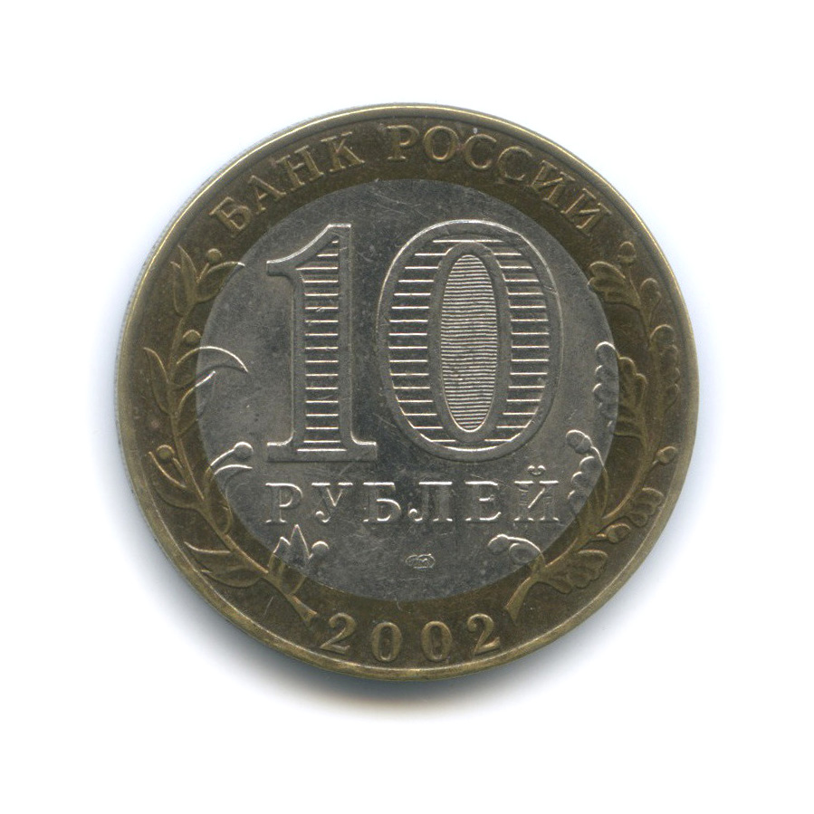 10 рублей 2002 СПМД — Министерство финансов РФ