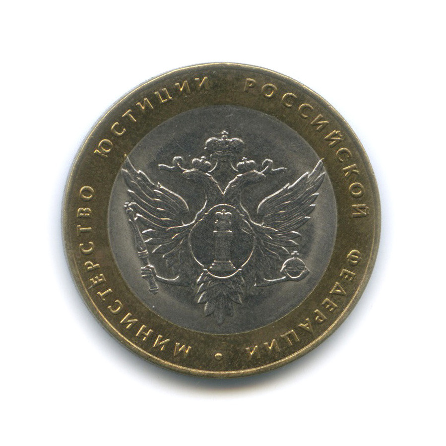 10 рублей 2002 СПМД — Министерство юстиции РФ