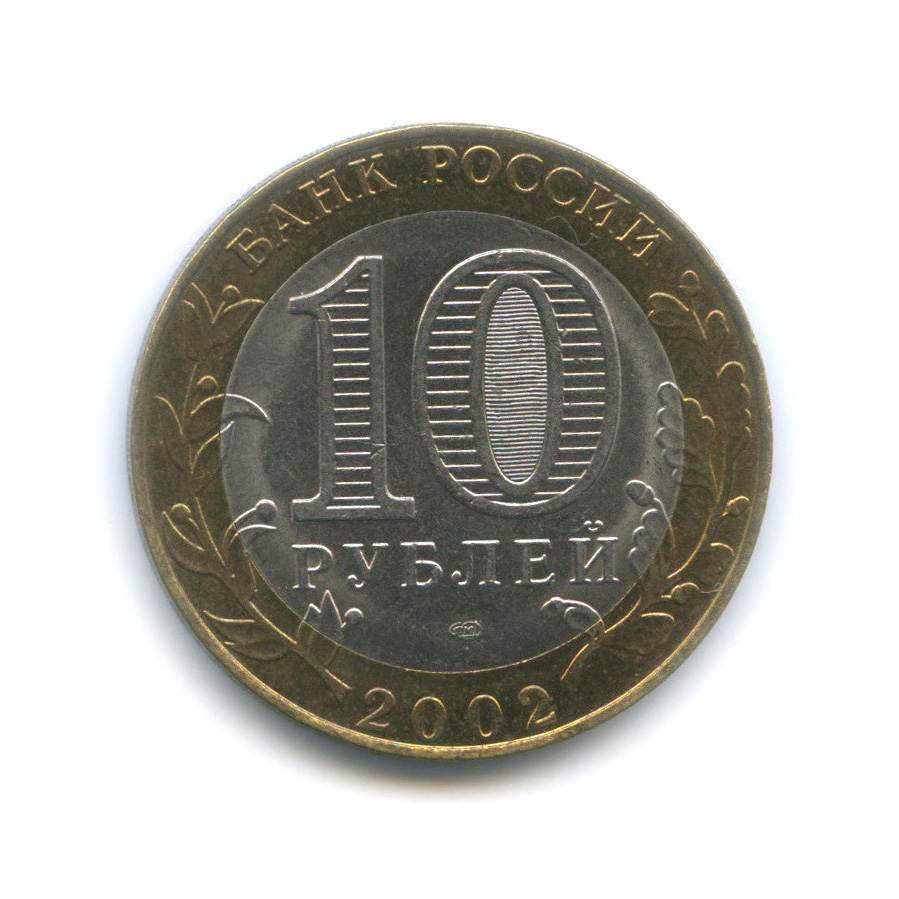 10 рублей 2002 СПМД — Министерство юстиции РФ