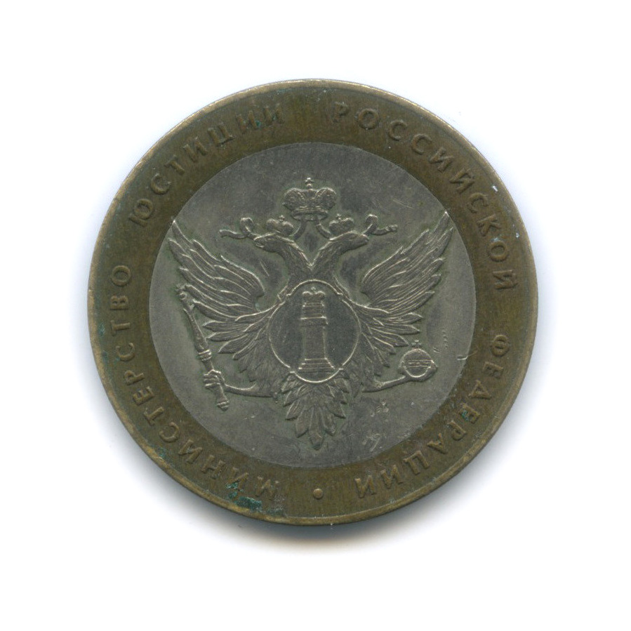 10 рублей 2002 СПМД — Министерство юстиции РФ