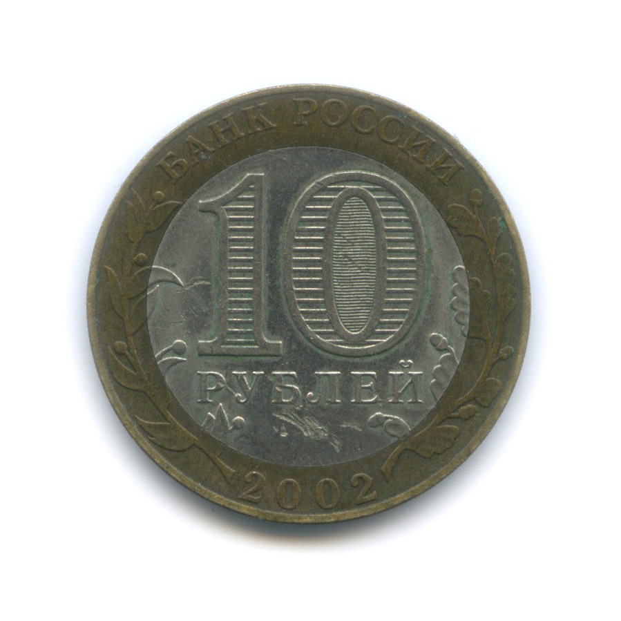 10 рублей 2002 СПМД — Министерство юстиции РФ