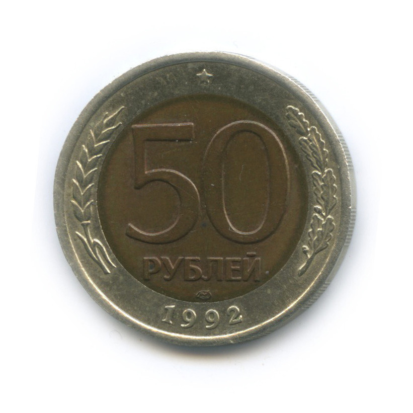50 рублей 1992 ЛМД