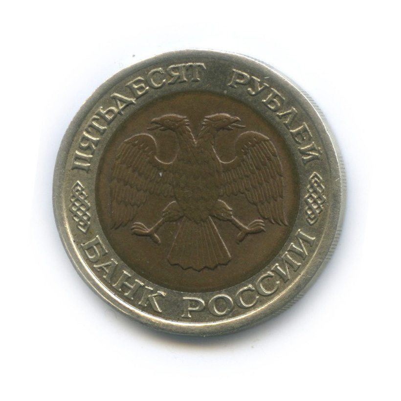 50 рублей 1992 ЛМД