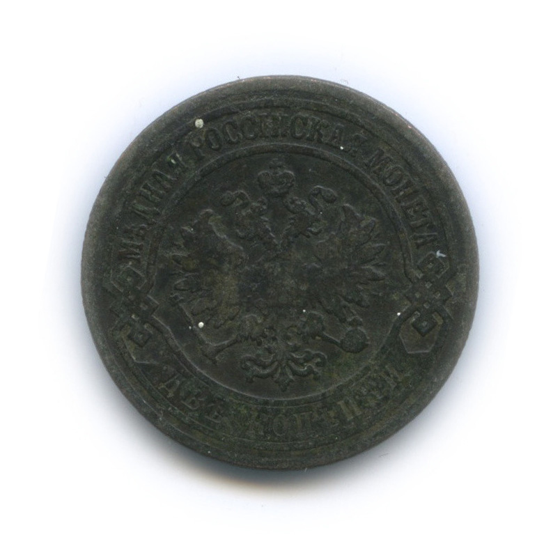 2 копейки 1907 СПБ