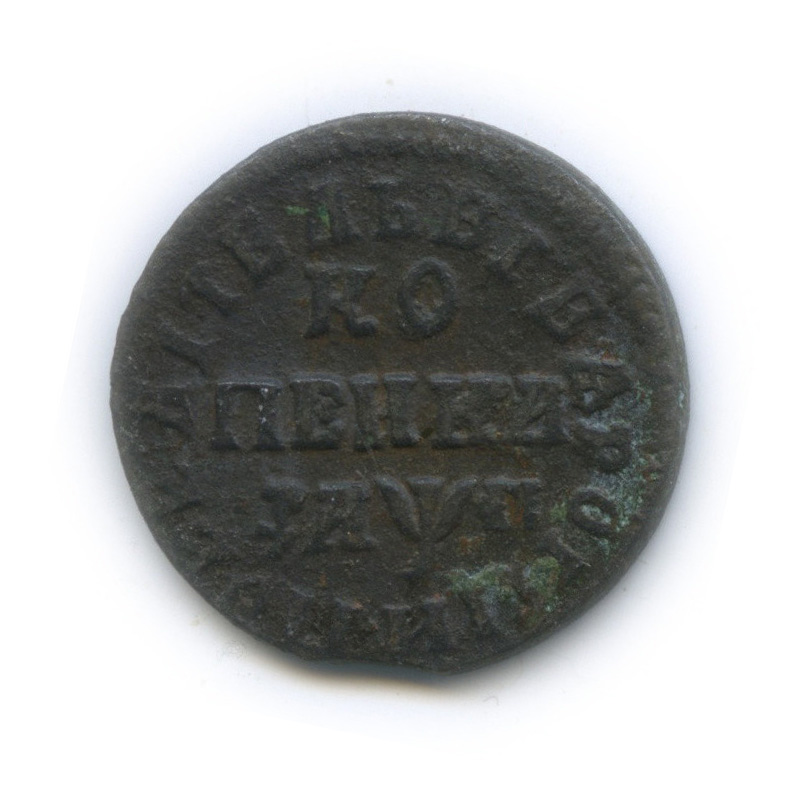 1 копейка 1713 НД
