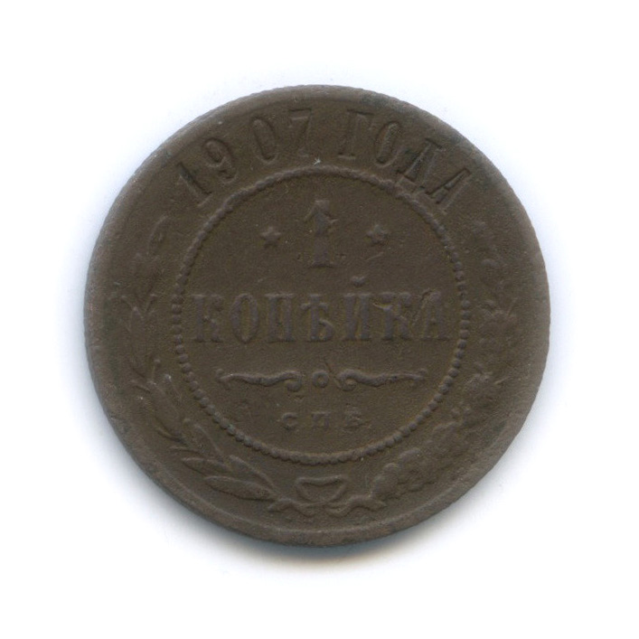 1 копейка 1907 СПБ