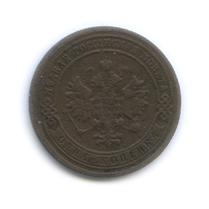 1 копейка 1907 СПБ