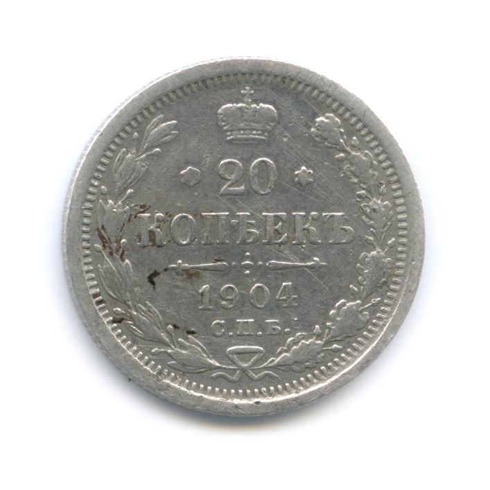 20 копеек 1904 СПБ АР — Орел 4 типа (Орел 4 типа)