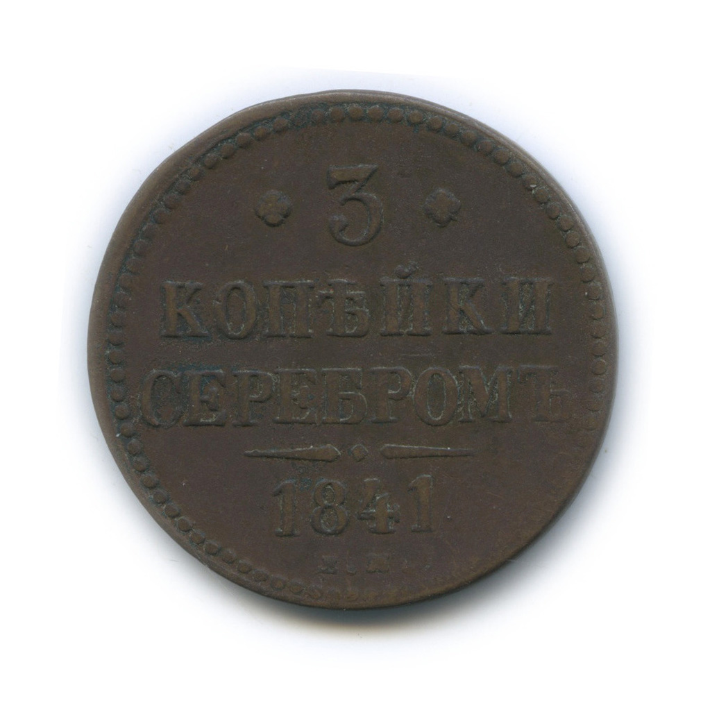 3 копейки серебром 1841 ЕМ