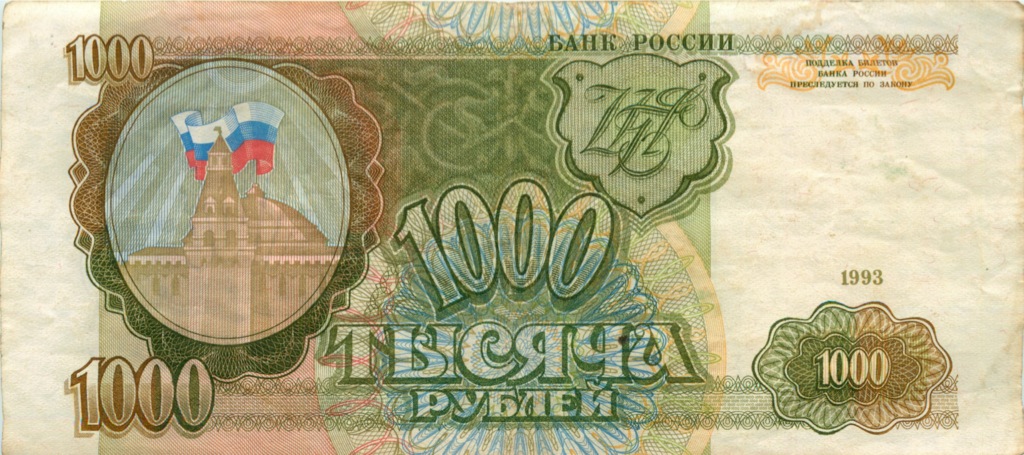 1000 рублей 1993 АА-ЯЯ