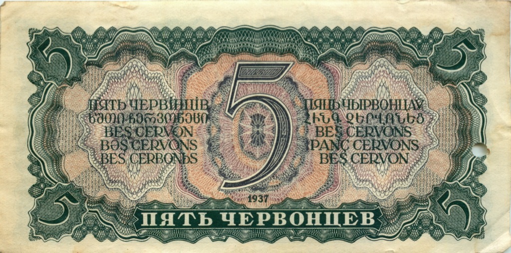 5 червонцев 1937 Аа-Яя