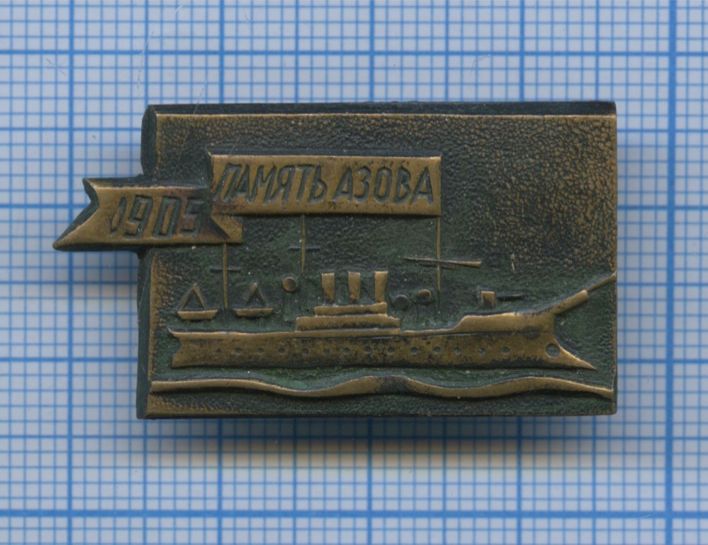 Значок «Крейсер «Память Азова». СССР. Лот №2759. Аукцион №126. – ANUMIS