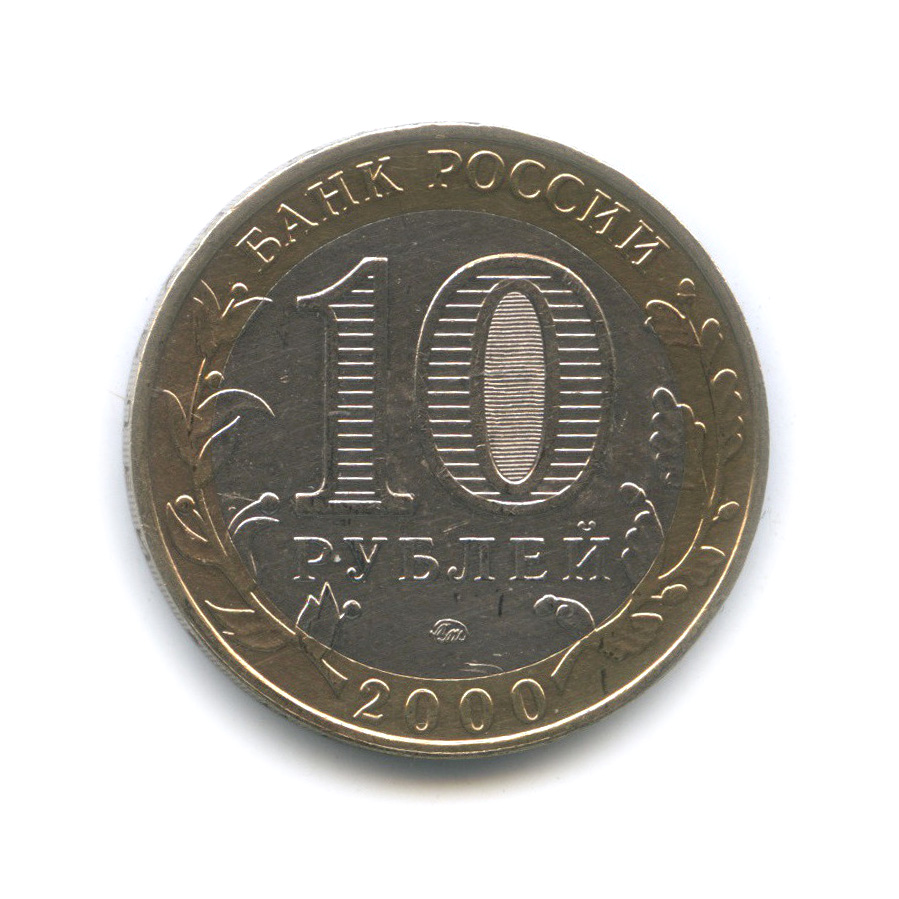 10 рублей 2000 ММД — 55-я годовщина Победы в Великой Отечественной войне 1941−1945 гг