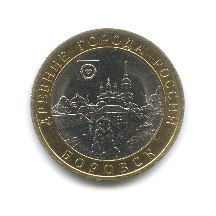 10 рублей 2005 СПМД — Боровск
