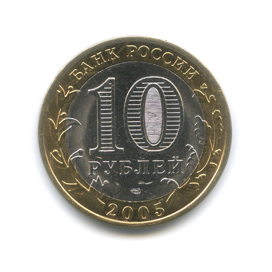 10 рублей 2005 СПМД — Боровск