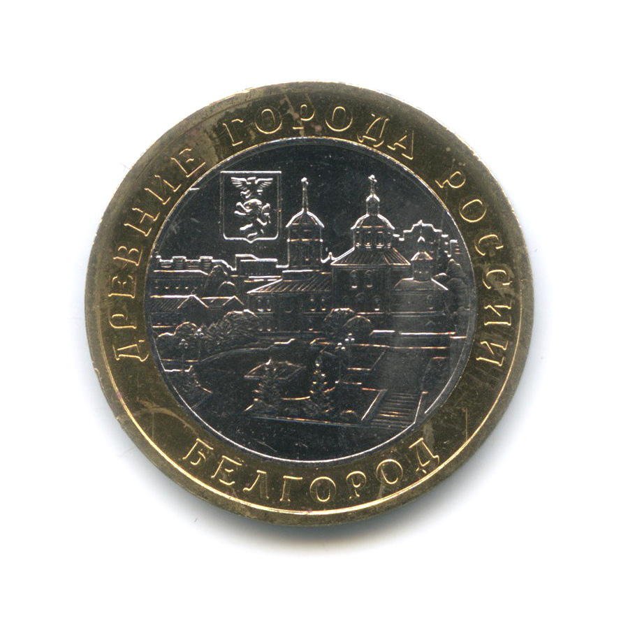 10 рублей 2006 ММД — Белгород