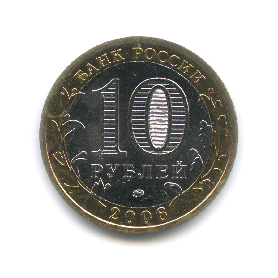 10 рублей 2006 ММД — Белгород