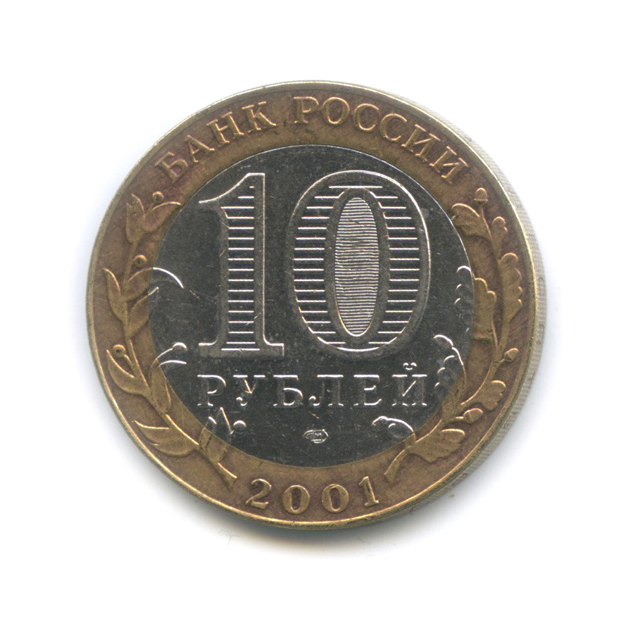 10 рублей 2001 СПМД — 40-летие космического полета Ю. А. Гагарина