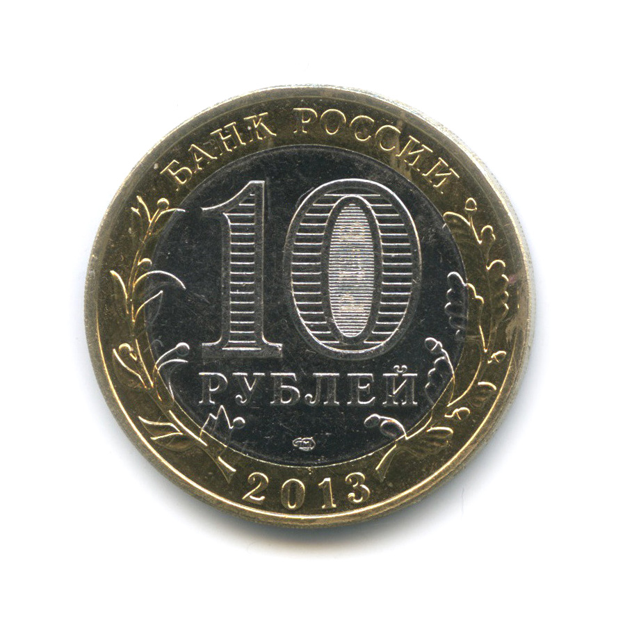 10 рублей 2013 СПМД — Республика Северная Осетия-Алания