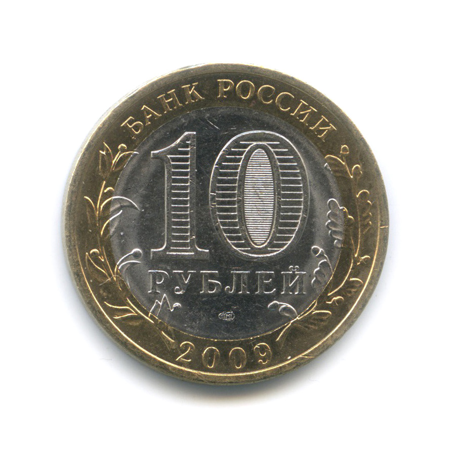 10 рублей 2009 СПМД — Калуга (XIV в.)