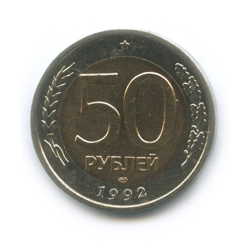 50 рублей 1992 ЛМД