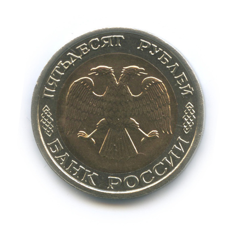 50 рублей 1992 ЛМД