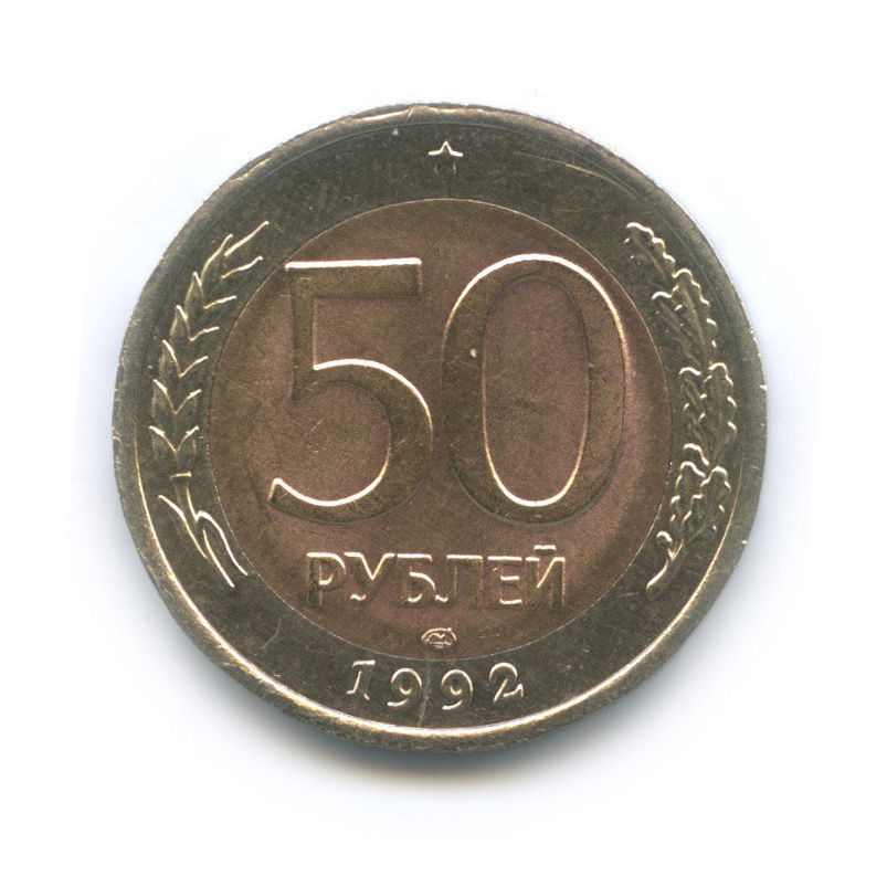 50 рублей 1992 ЛМД