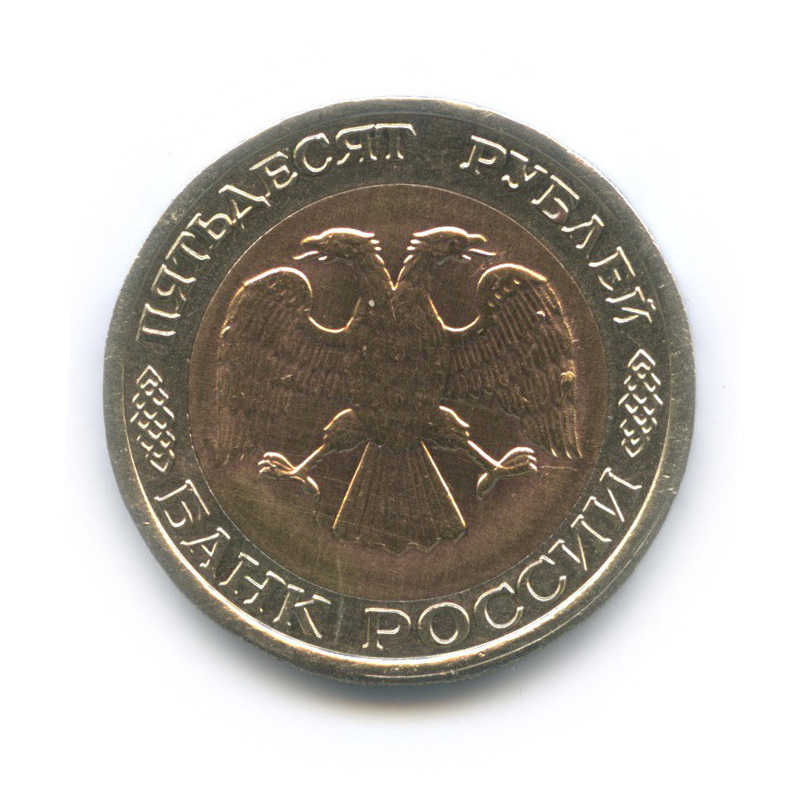 50 рублей 1992 ЛМД