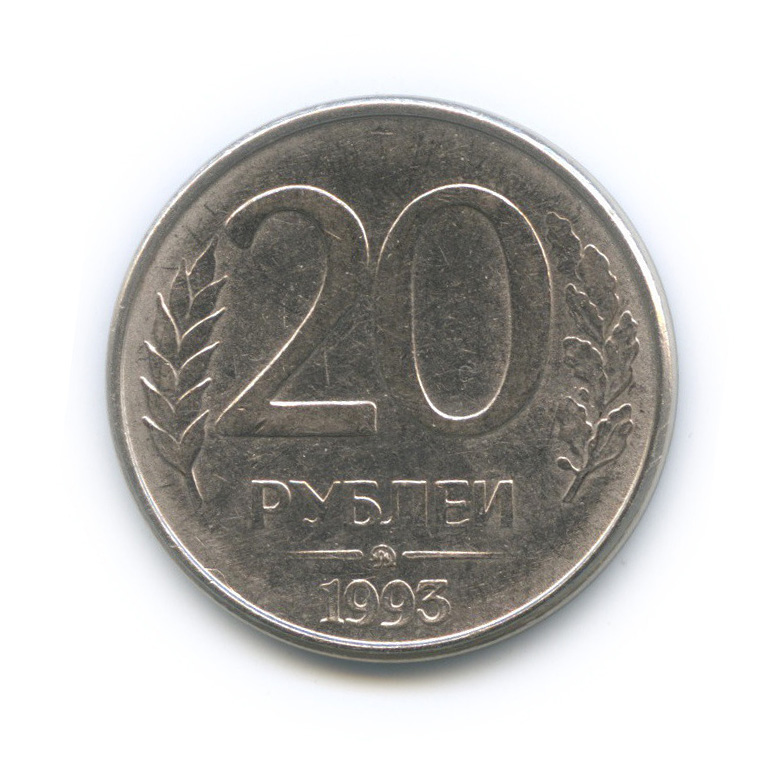 20 рублей ммд. 20 Рублей 1993 ММД (магнитная). 20 Рублей 1993 ММД. Монета 20 рублей 1993. 20 Рублей России.