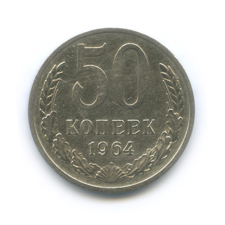 50 копеек 1964