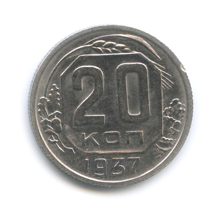 20 копеек 1937 А — Венок 11 лент. л/c: Звезда плоская (л/c: Звезда плоская)