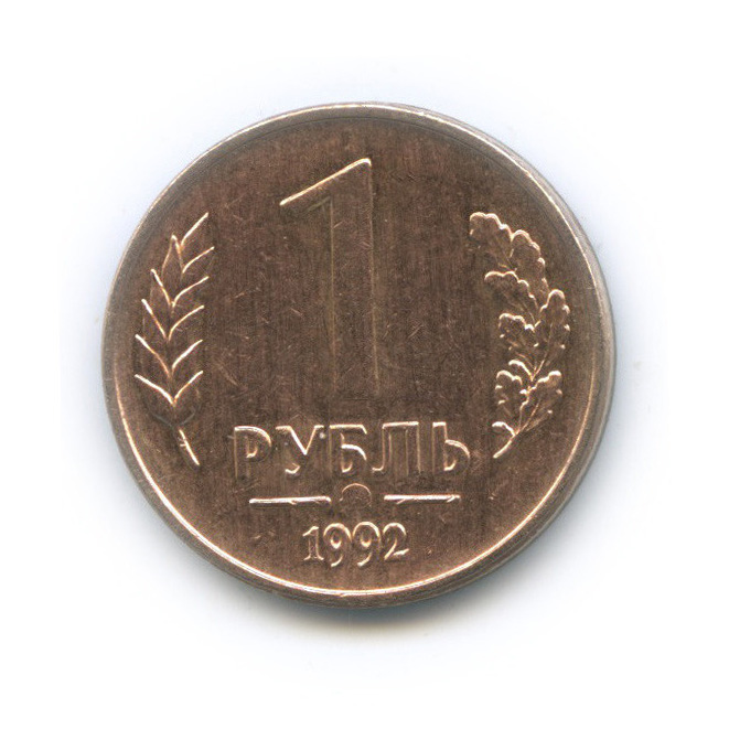 За сколько можно купить 1 рубль. 1 Рубль 1992 ММД. Монета 1 рубль 1992. 1 Рубль 1992 года специальный выпуск. Монеты один рубль 1992 года много.