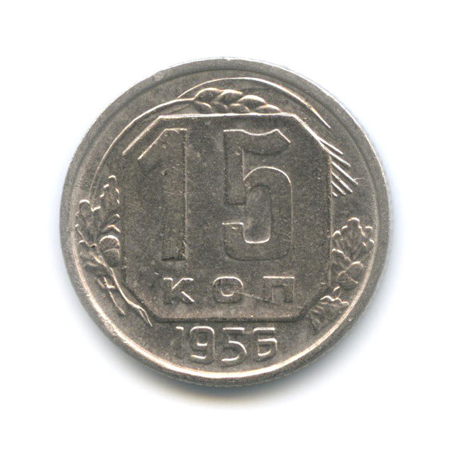 15 копеек 1956 — Венок 16 лент