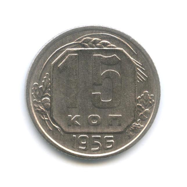 15 копеек 1956 — Венок 16 лент
