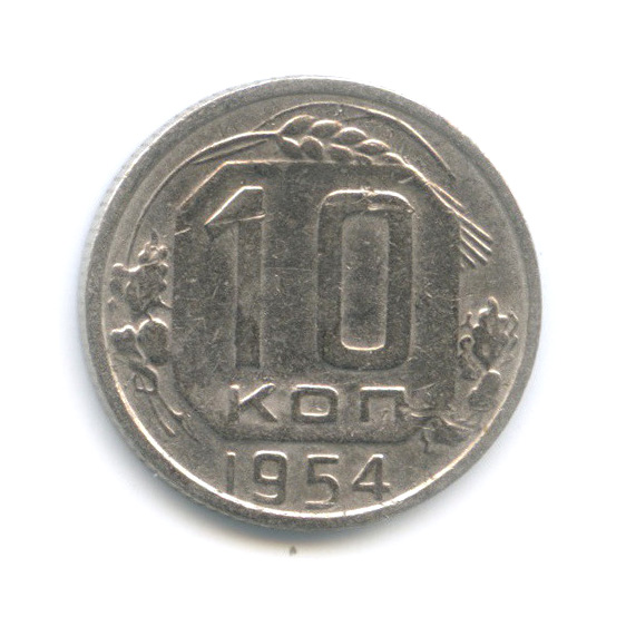 10 копеек 1954 — Венок 16 лент
