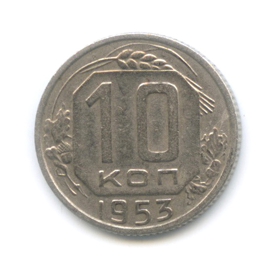 10 копеек 1953 — Венок 16 лент