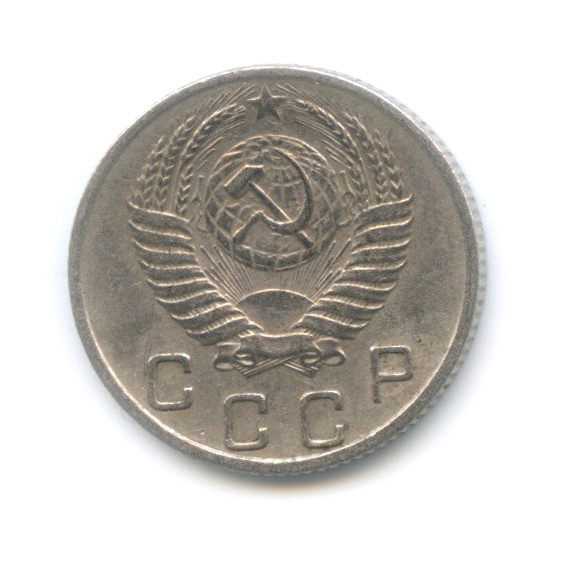 10 копеек 1953 — Венок 16 лент