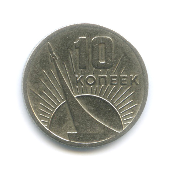 10 копеек 1967 — 50-летие Великой Октябрьской социалистической революции