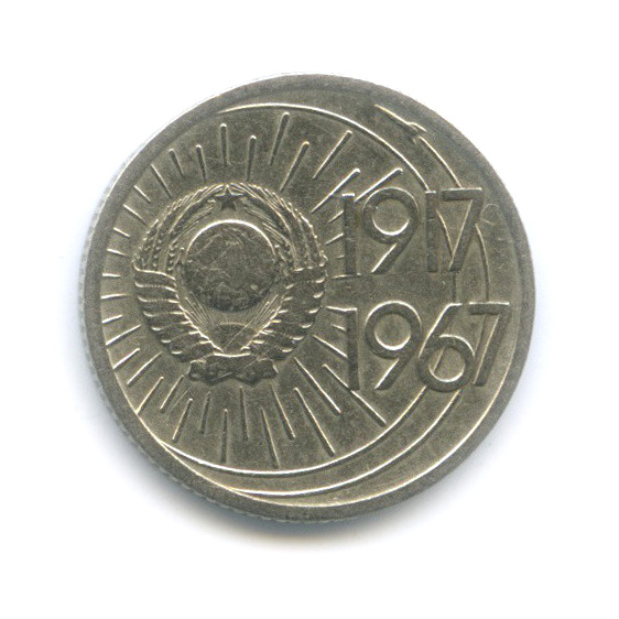 10 копеек 1967 — 50-летие Великой Октябрьской социалистической революции