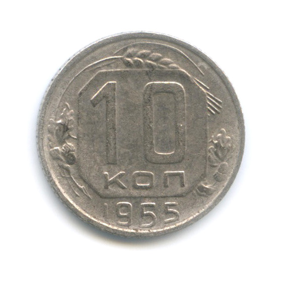 10 копеек 1955 — Венок 16 лент