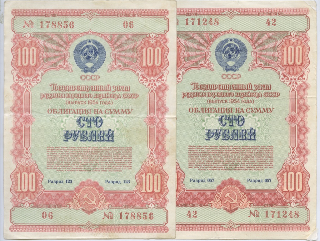 Облигации номиналом 100 рублей. Облигации 1954 года СССР. Рубль 1954 года. Деньги СССР 1954 года. 10 Рублей 1954 облигации.