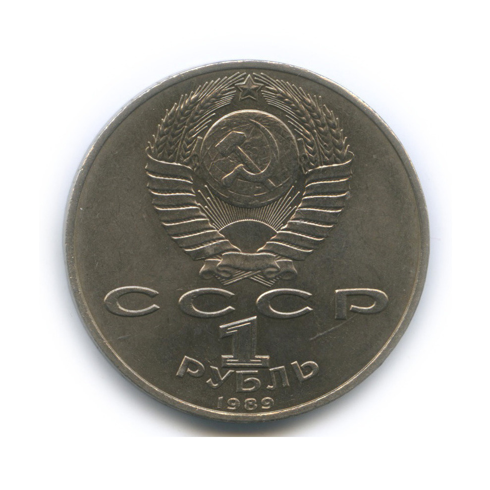 1 рубль 1989 — 100-лет со дня рождения Хазмы Хаким-заде Ниязи