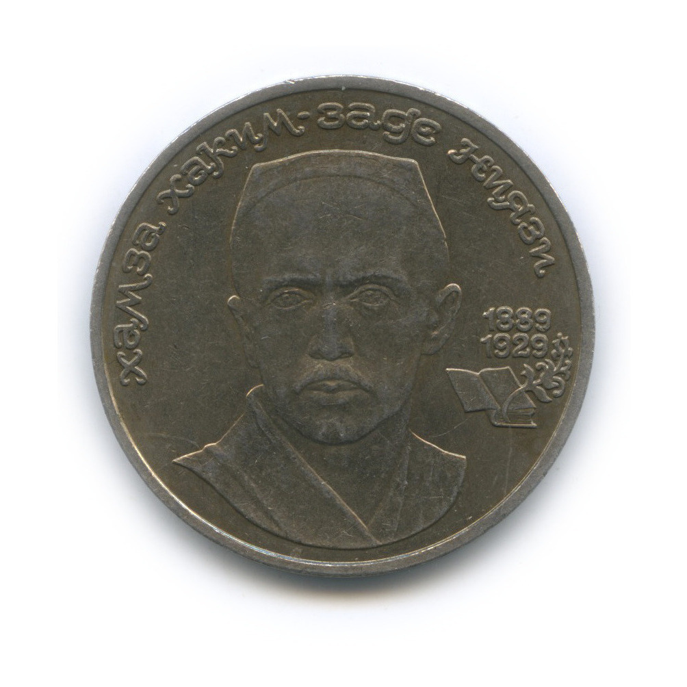 1 рубль 1989 — 100-лет со дня рождения Хазмы Хаким-заде Ниязи