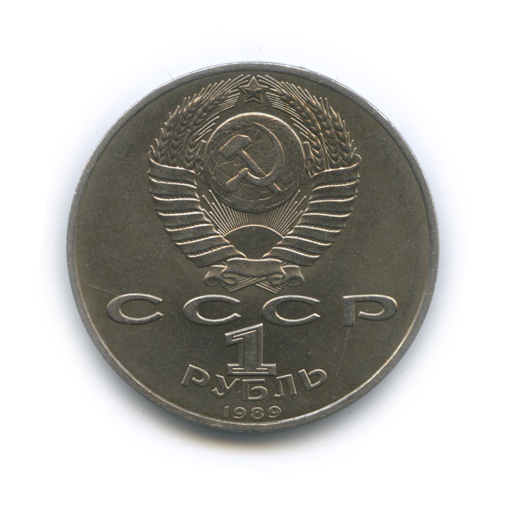 1 рубль 1989 — 100-лет со дня рождения Хазмы Хаким-заде Ниязи